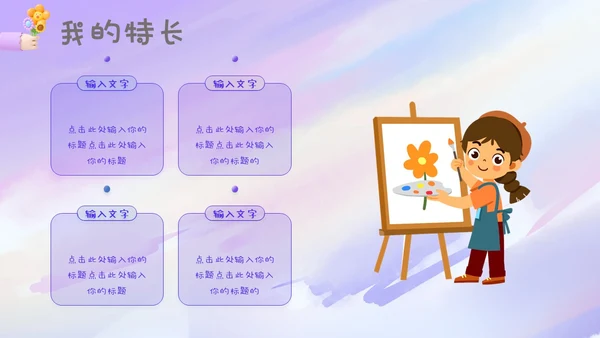 紫色梦幻卡通儿童风相册儿童班干部竞选自我介绍ppt模板