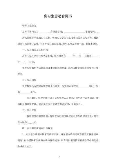 实习人员劳动合同书