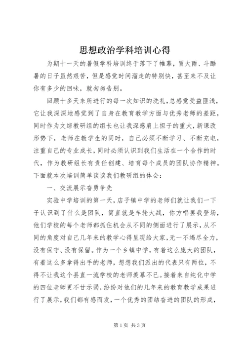 思想政治学科培训心得_1 (2).docx