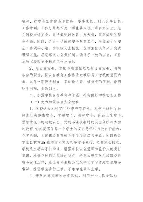 校园安全稳定工作总结范文_1.docx