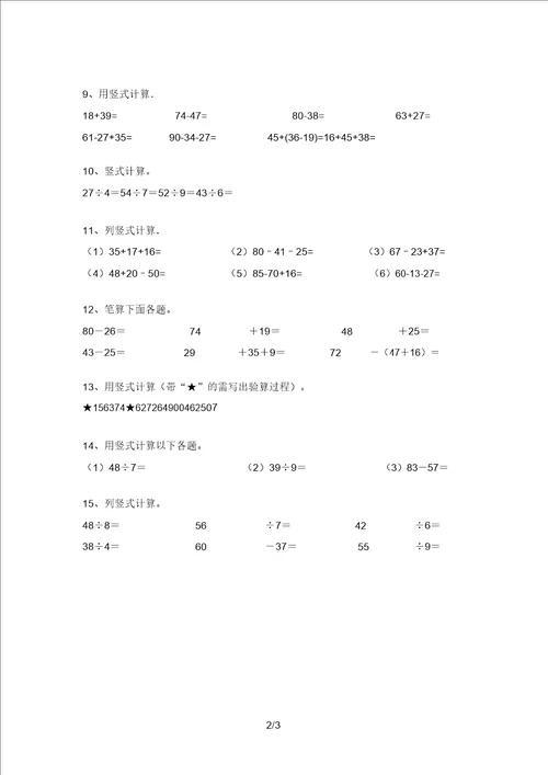 最新部编版二年级数学上册竖式计算同步练习及答案A4版