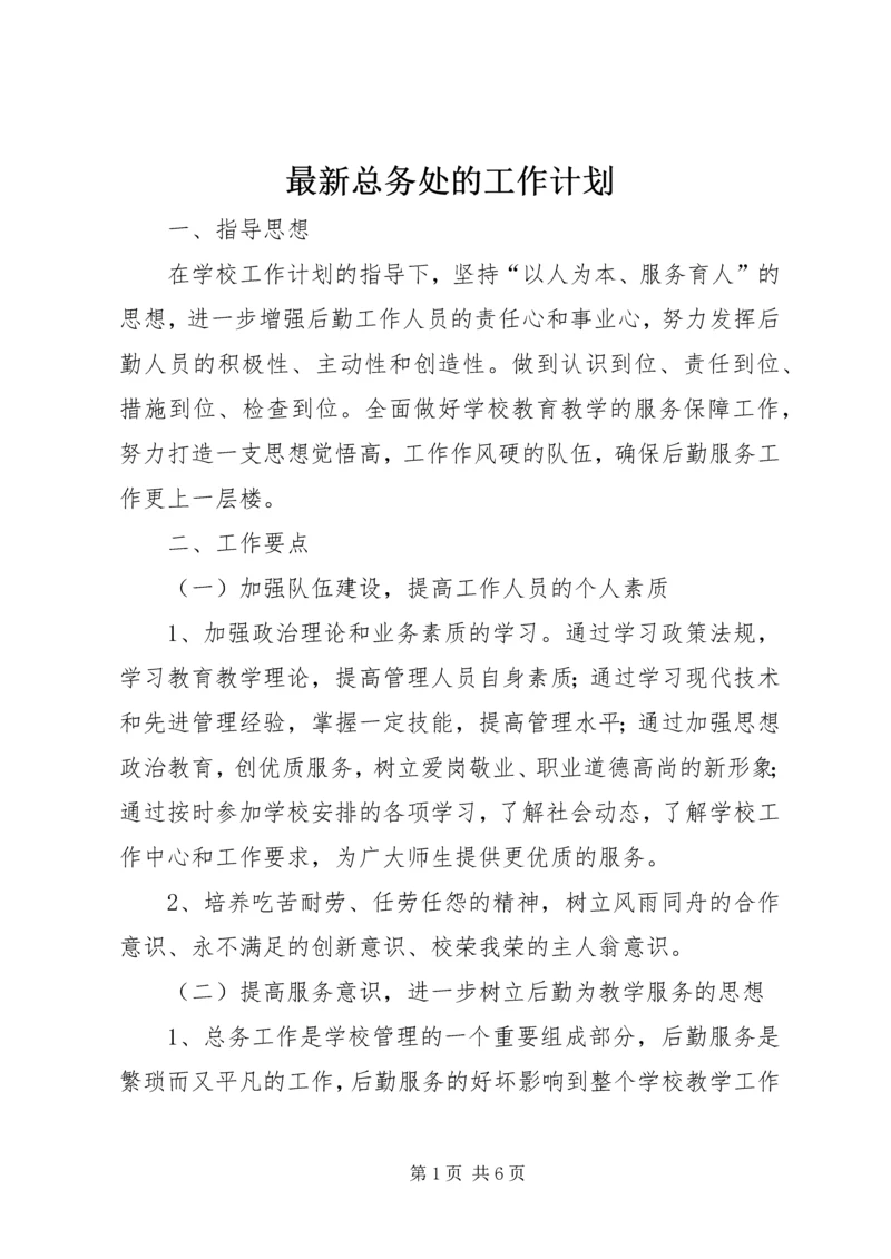 最新总务处的工作计划.docx