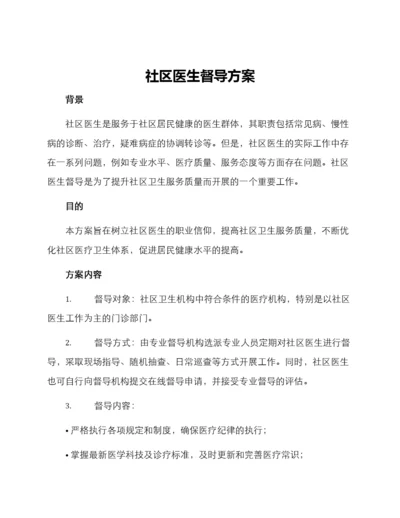 社区医生督导方案.docx