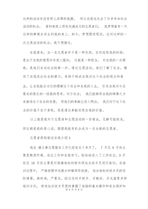 志愿者简短面试自我介绍.docx