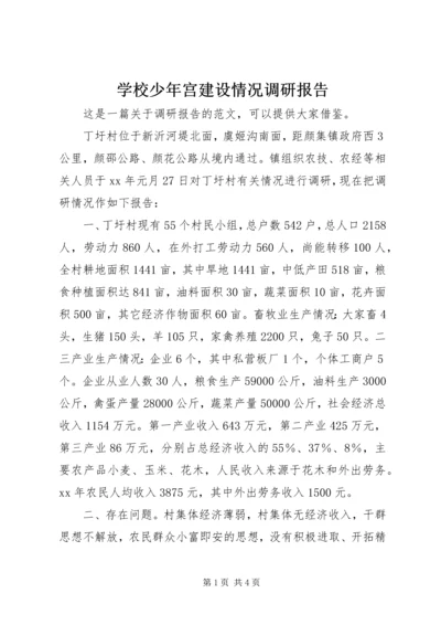 学校少年宫建设情况调研报告 (4).docx