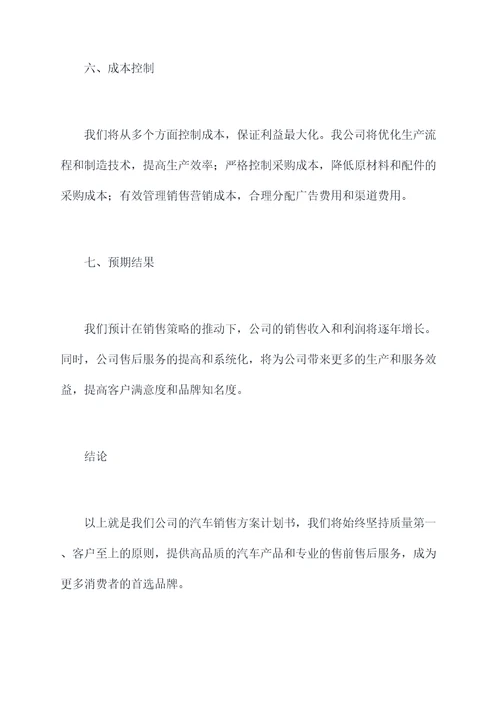 汽车销售方案计划书