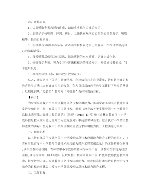 精编之年国培个人研修计划模板.docx