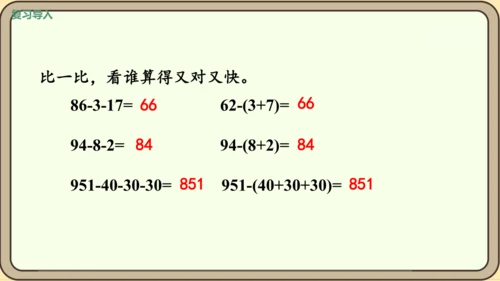 新人教版数学四年级下册3.4   减法的简便运算课件