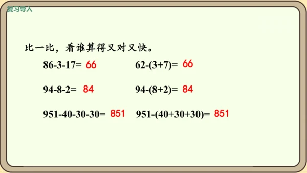 新人教版数学四年级下册3.4   减法的简便运算课件