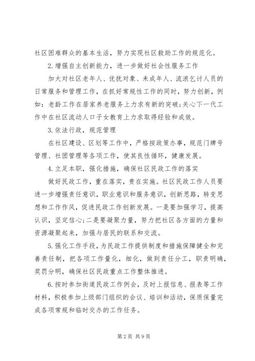 社区民政工作计划五篇.docx