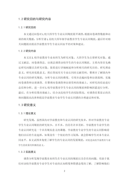 魏文佳_学前教育专业学生专业认同现状调查研究——以甘肃L高校为例_学位论文三稿.docx