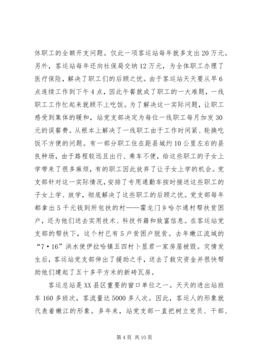 客运总站党支部事迹材料.docx