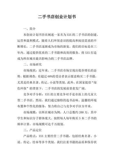 二手书店创业计划书