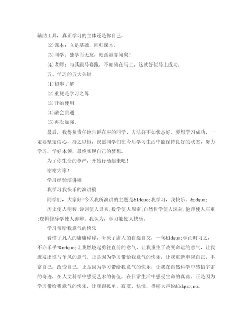 精编之学习经验演讲稿精品范文.docx