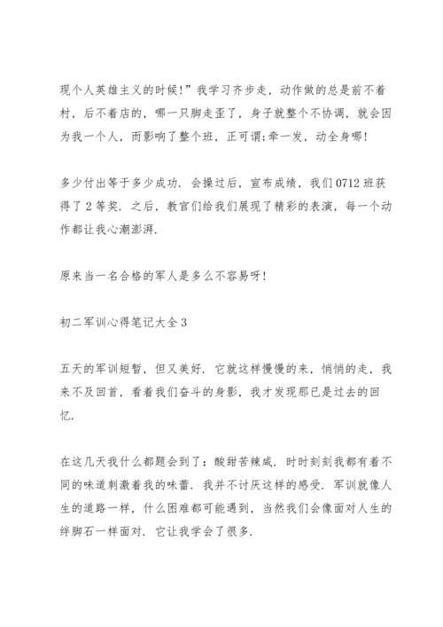 初二军训心得笔记大全5篇.docx