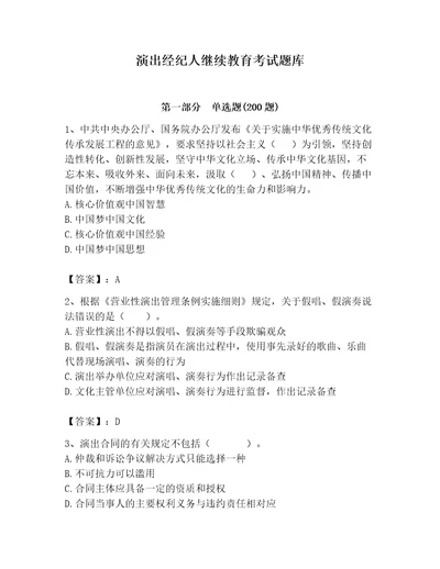 演出经纪人继续教育考试题库附精品答案