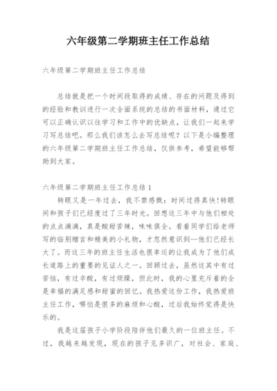 六年级第二学期班主任工作总结.docx