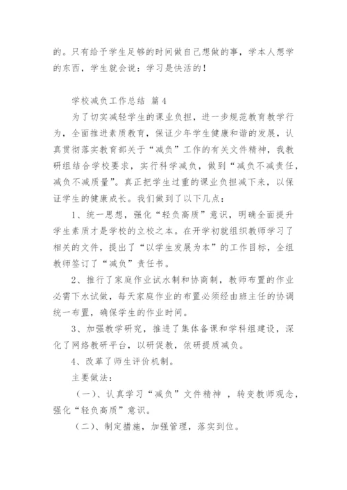 学校减负工作总结.docx