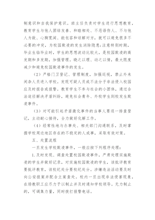 学校校园欺凌事件应急处置预案.docx