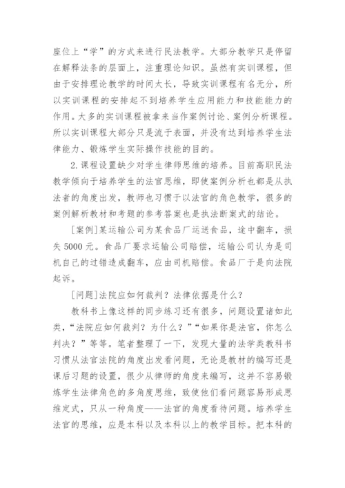 高职高专民法学教学的现状与对策的论文.docx