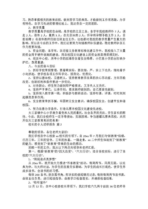 有关校长的个人述职报告汇总七篇