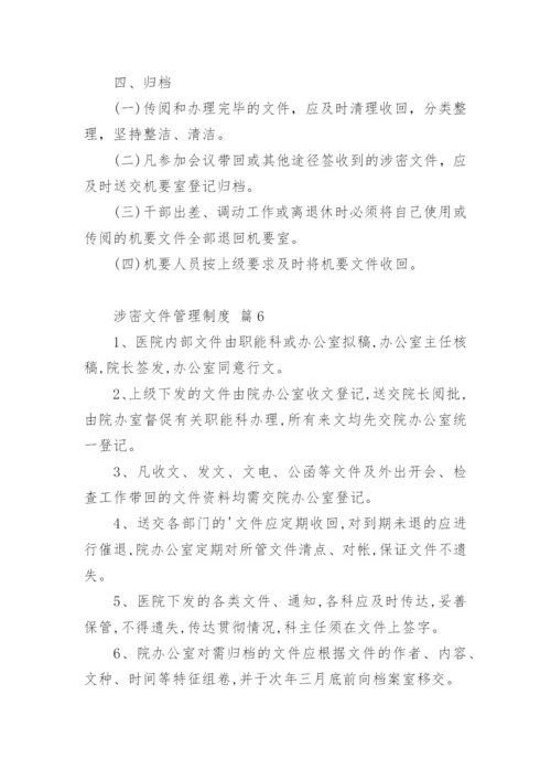 涉密文件管理制度.docx