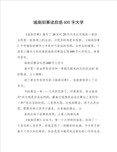 城南旧事读后感600字大学