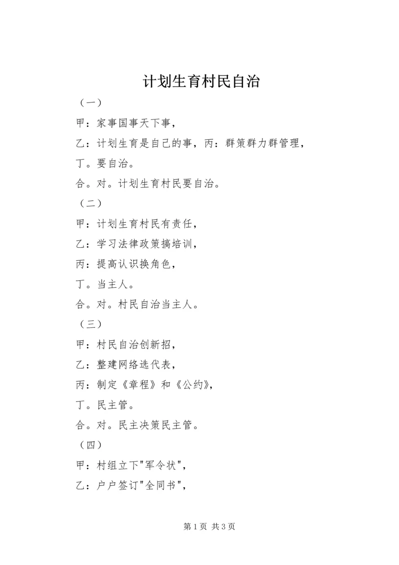 计划生育村民自治 (2).docx