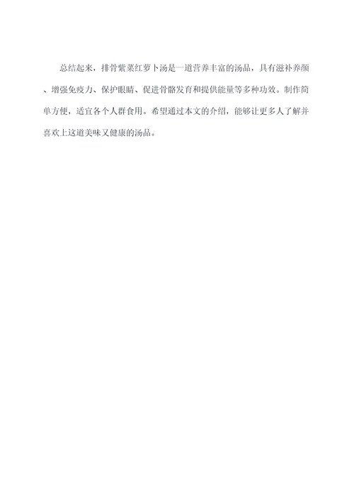 排骨紫菜红萝卜汤的功效