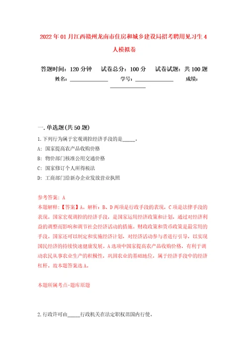 2022年01月江西赣州龙南市住房和城乡建设局招考聘用见习生4人公开练习模拟卷第0次