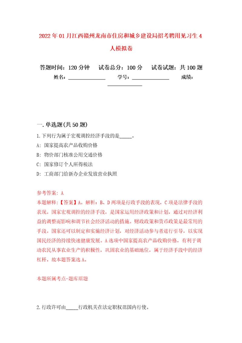 2022年01月江西赣州龙南市住房和城乡建设局招考聘用见习生4人公开练习模拟卷第0次