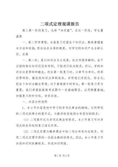 二项式定理观课报告.docx