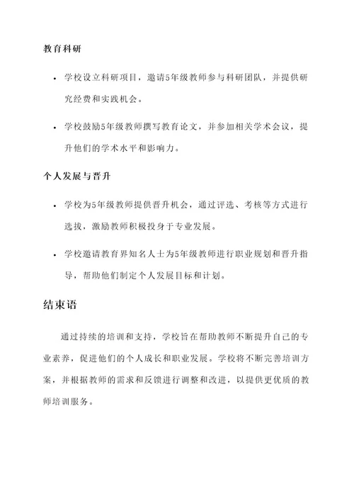 学校5年教师培训方案