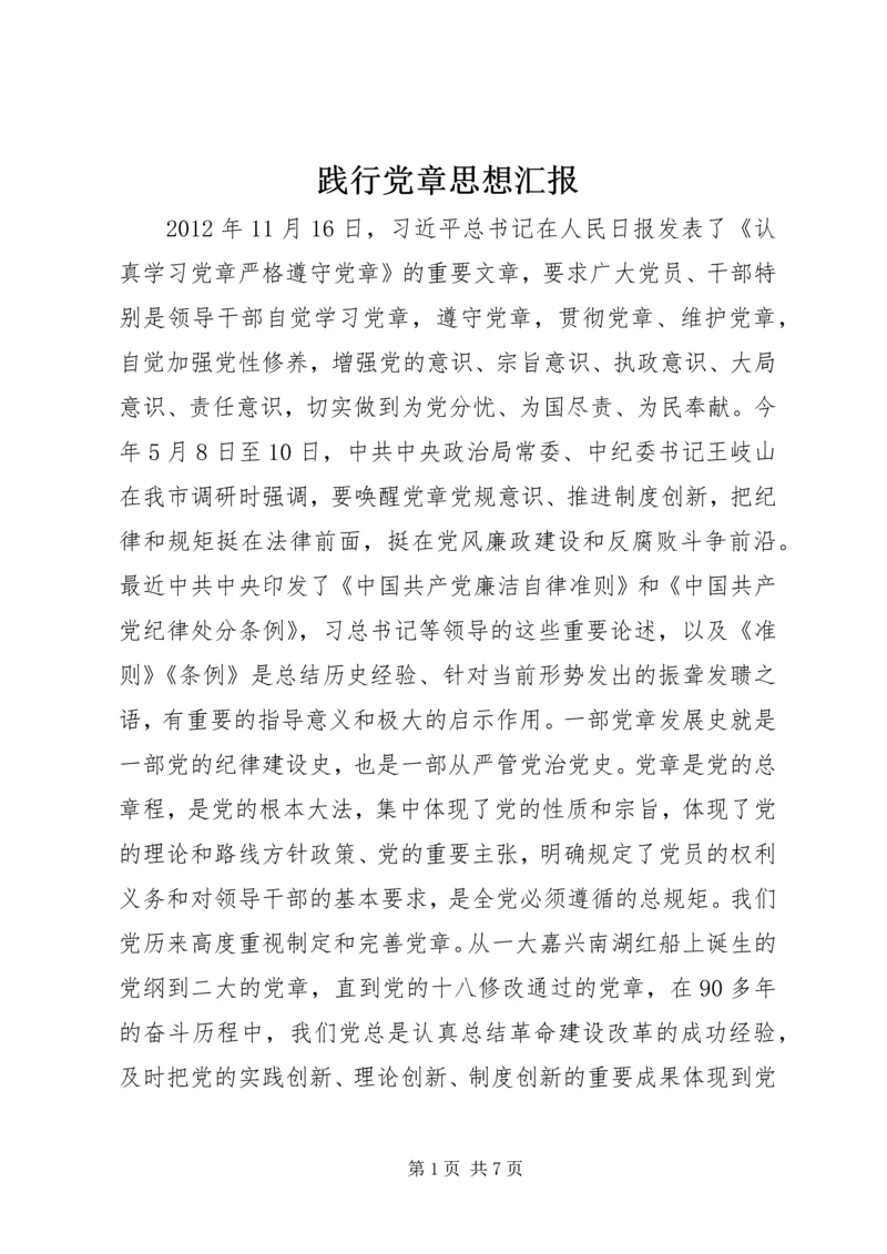 践行党章思想汇报.docx