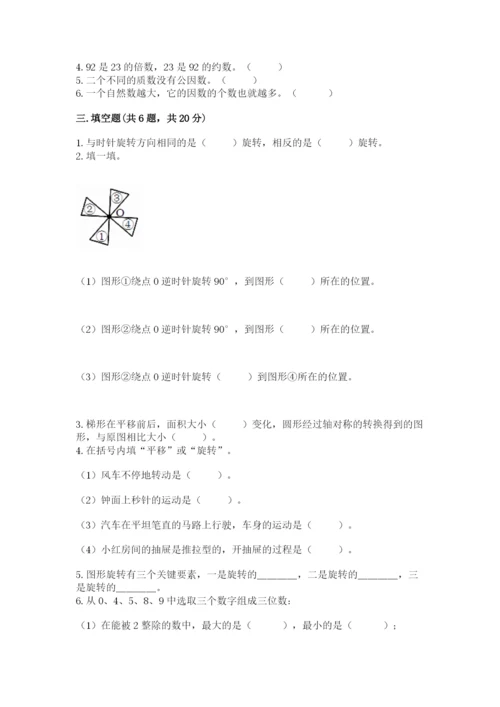 人教版五年级下册数学期末考试卷带答案（综合题）.docx