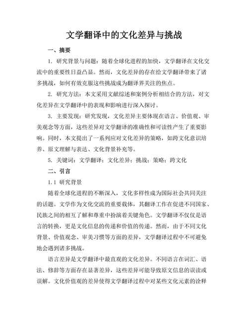 文学翻译中的文化差异与挑战