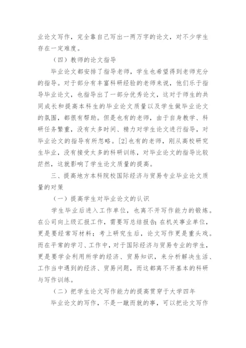 地方本科院校国际经济与贸易专业毕业论文教学改革研究论文.docx