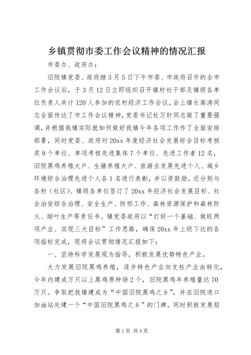 乡镇贯彻市委工作会议精神的情况汇报.docx