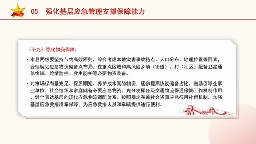 关于进一步提升基层应急管理能力的意见全文学习党课PPT