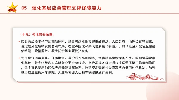 关于进一步提升基层应急管理能力的意见全文学习党课PPT