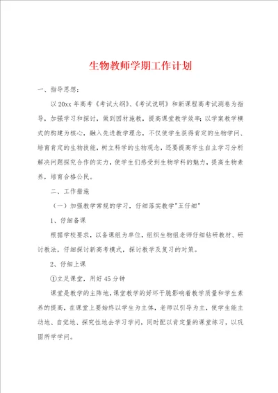 生物教师学期工作计划