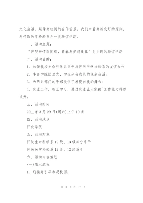 联谊会活动的策划方案.docx