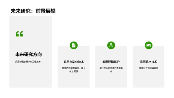 农田水利之科学探索