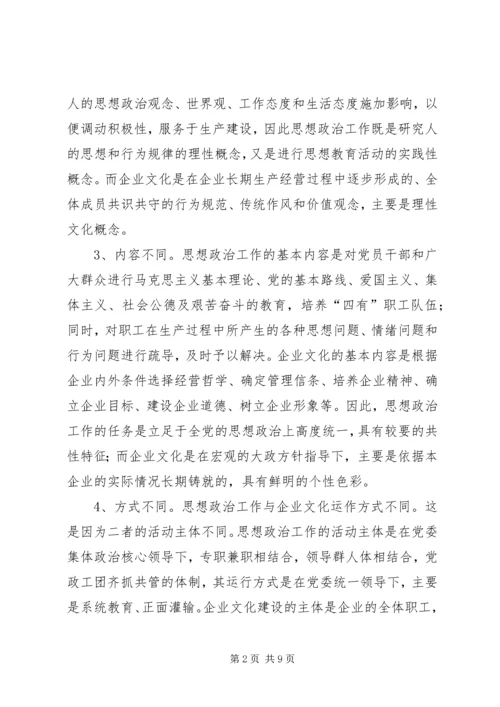 以企业文化为切入点加强和改进思想政治工作.docx