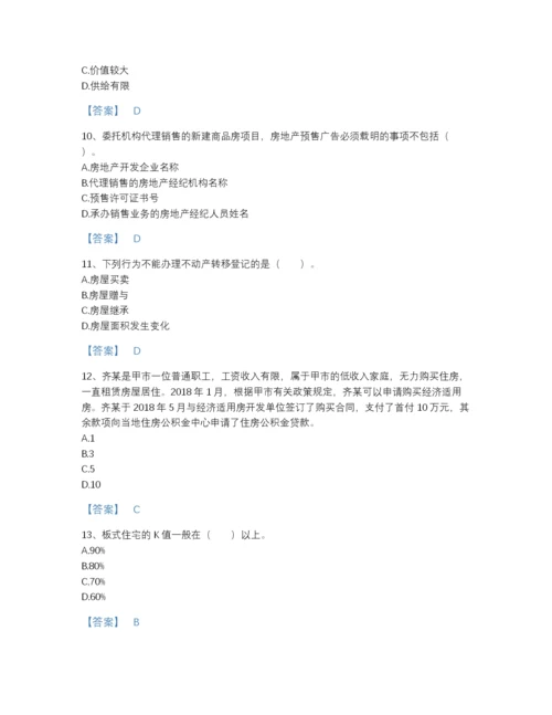 2022年中国房地产经纪协理之房地产经纪综合能力高分通关预测题库有完整答案.docx