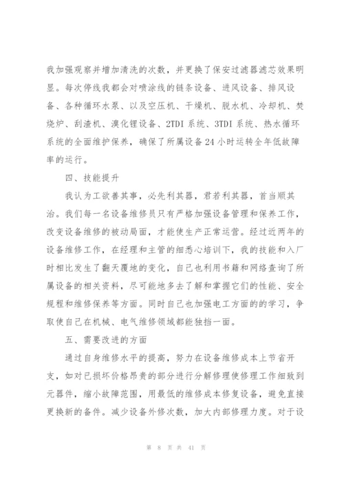 新手售后设备维修工个人工作总结 (合集5篇).docx