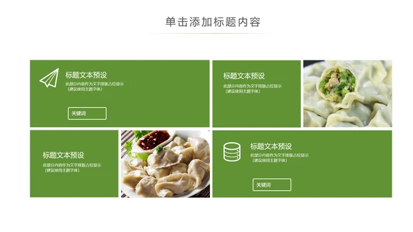 中国传统美食水饺ppt动态模板