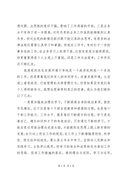 关于优化发展环境个人心得体会 (6).docx