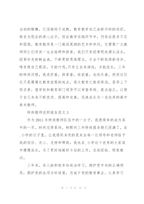 特岗教师述职报告范文.docx