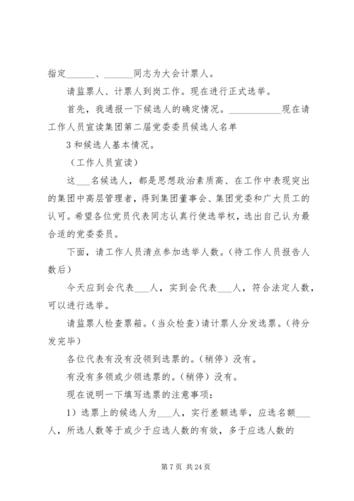 党员代表大会主持词_1.docx